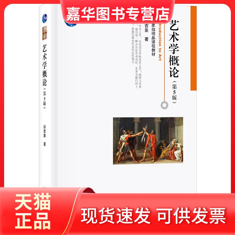【正版现货】 博雅大学堂·艺术艺术学概论(第5版)/彭吉象 彭吉象 北京大学出版社