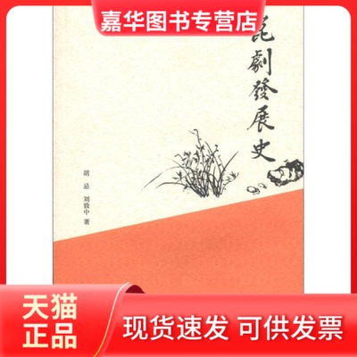 【正版现货】 昆剧发展史 胡忌 等 中华书局出版社
