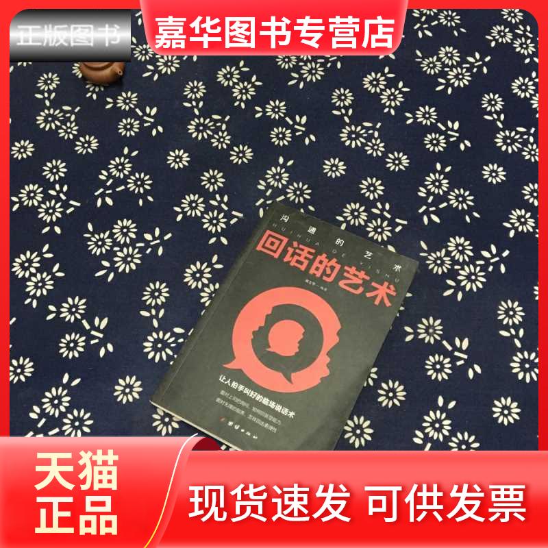 【正版现货】 回话的艺术 刘文华 编 团结出版社