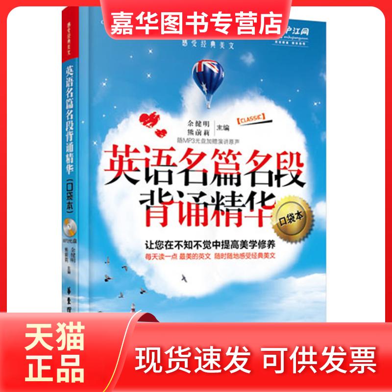【正版现货】 英语名篇名段背诵精华（口袋本） 余健明，熊前莉　主编 华东理工大学出版社