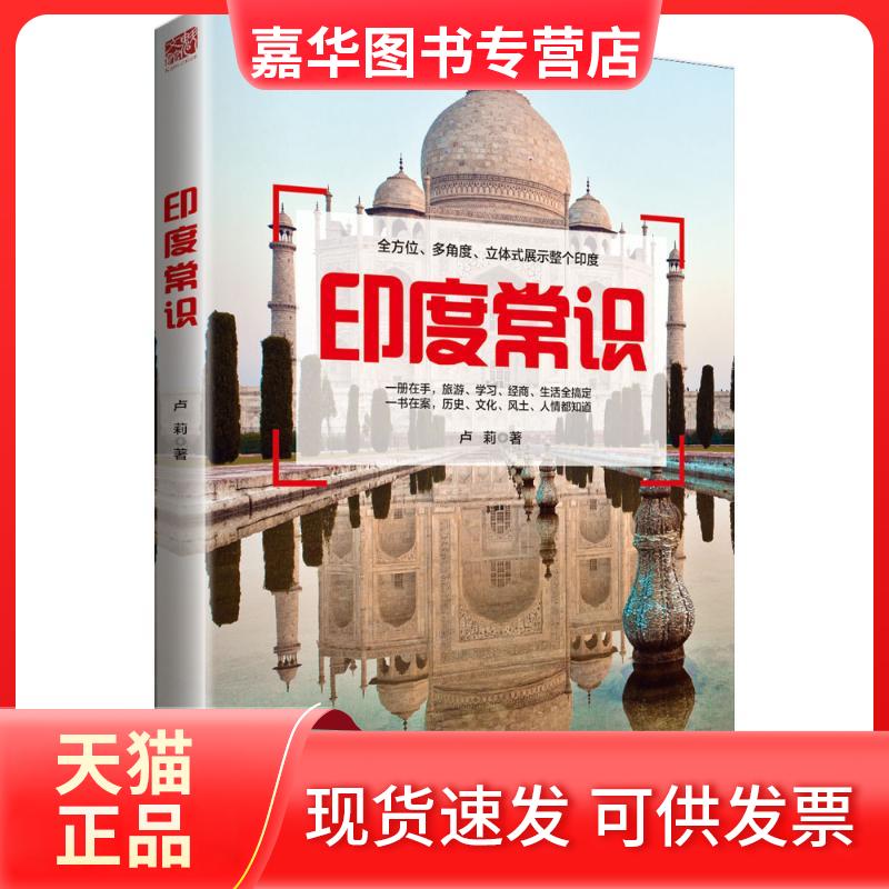 【正版现货】 印度常识 卢莉 著 江苏人民出版社