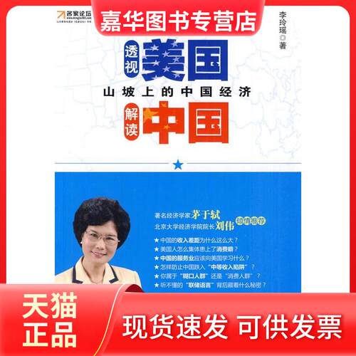 【正版现货】 山坡上的中国经济-透视美国解读中国 李玲瑶. 北京大学出版社
