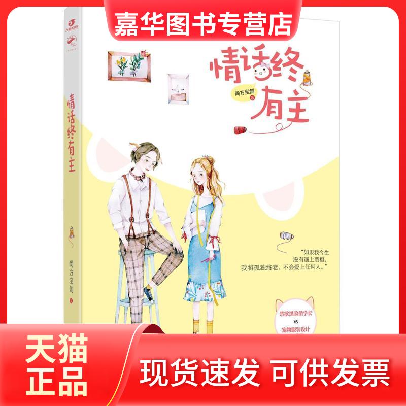 【正版现货】 情话终有主 尚方宝剑 百花州文艺出版社