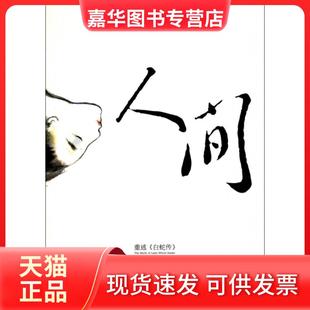 【正版现货】 人间(重述白蛇传) 李锐//蒋韵 长江文艺