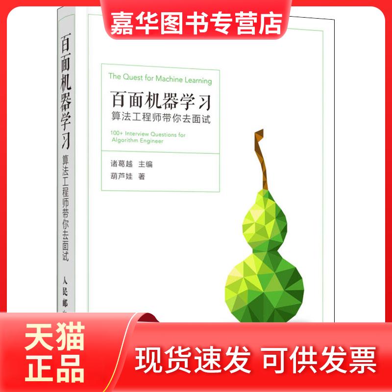 【正版现货】 百面机器 算法带你去面试 葫芦娃 著 诸葛越 编 人民邮电出版社