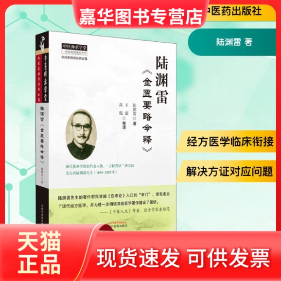 【正版现货】 陆渊雷《金匮要略今释》 陆渊雷 著 中国医出版社