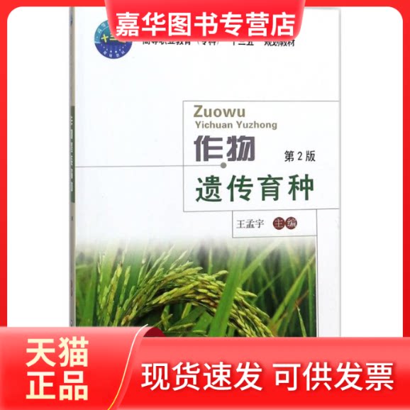 【正版现货】 作物遗传育种（第2版） 王孟宇 中国农业大学出版社