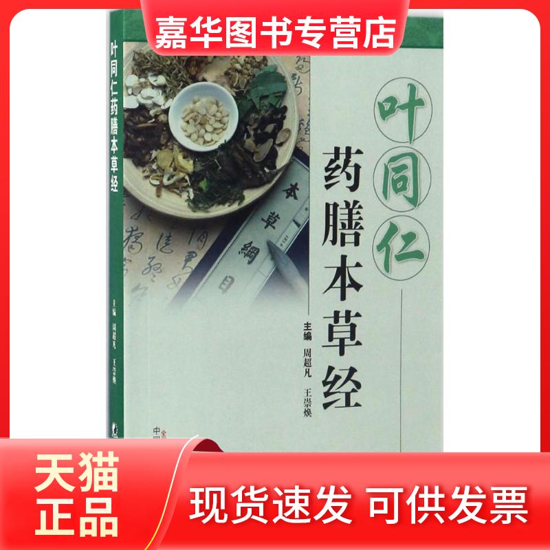 【正版现货】 叶同仁药膳本草经 周超凡,王崇焕 主编 中国医出版社