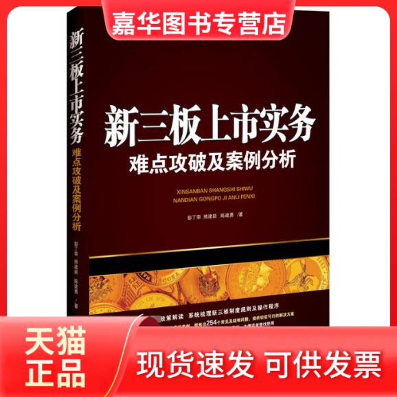 【正版现货】 新三板上市实务 彭丁带 著 中国法制出版社