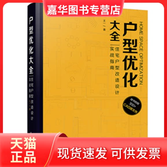 【正版现货】 户型优化大全:住宅户型改造设计实战指南 王一 著 著 华中科技大学出版社