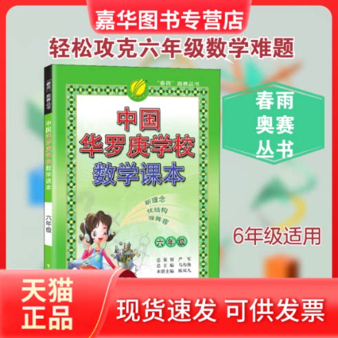 【正版现货】 中国华罗庚学校数学课本 6年级 陈双九 编 江苏人民出版社
