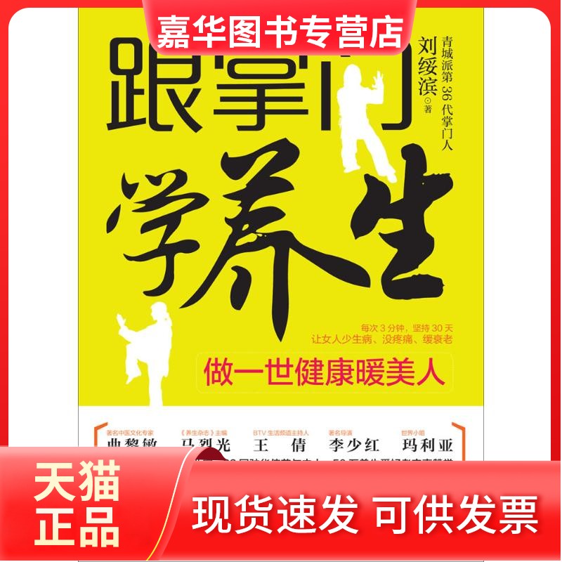 【正版现货】 跟掌门学养生（做一世健康暖美人） 刘绥滨 江苏科学技术出版社