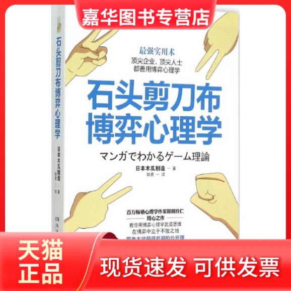 【正版现货】 石头剪刀布博弈心理学 日本木瓜制造 著 湖南文艺出版社