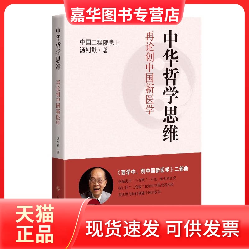【正版现货】 中华哲学思维:再论创中国新医学 院士汤钊猷著 著 上海科学技术出版社