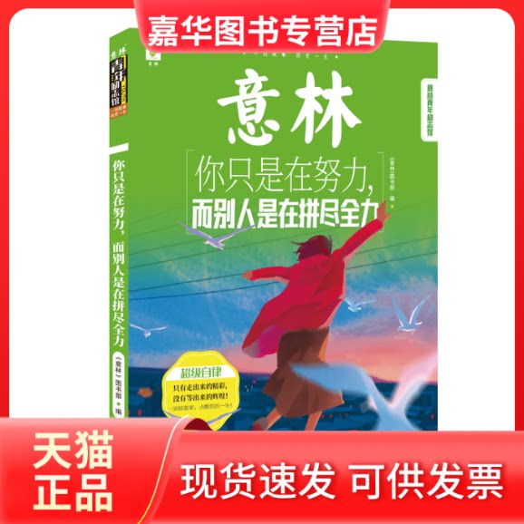 【正版现货】 意林青年励志馆：你只是在努力，而别人是在拼尽全力 《意林》图书部编 吉林摄影出版社