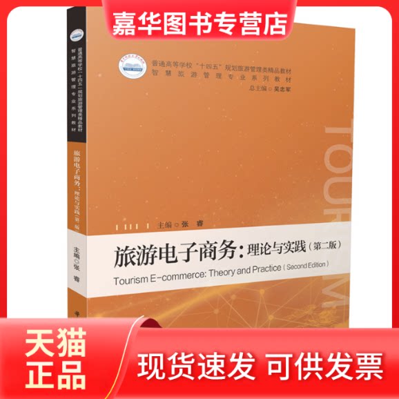 【正版现货】 旅游电子商务:理论与实践(第二版) 张睿 编 华中科技大学出版社