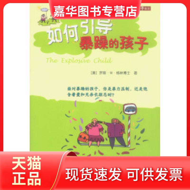 【正版现货】 如何引导暴躁的孩子 (美)格林博士 张静 辽宁教育出版社