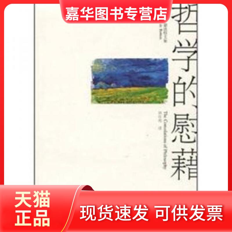 【正版现货】 哲学的慰藉_（英）德波顿著 [英]阿兰·德波顿  著；资中筠  译 上海译文出版社