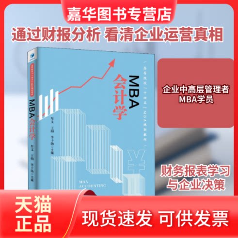 【正版现货】 MBA会计学 牟文,杨灿,李子扬 编 经济管理出版社