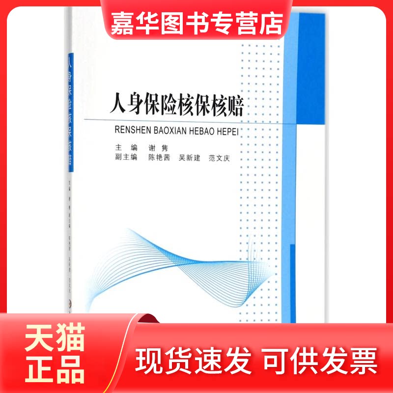 【正版现货】 人身保险核保核赔 编者:谢隽 著 中南大学出版社