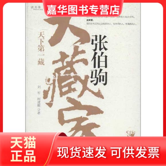 【正版现货】 大藏家张伯驹 刘军,柯建刚 著作 中国工人出版社