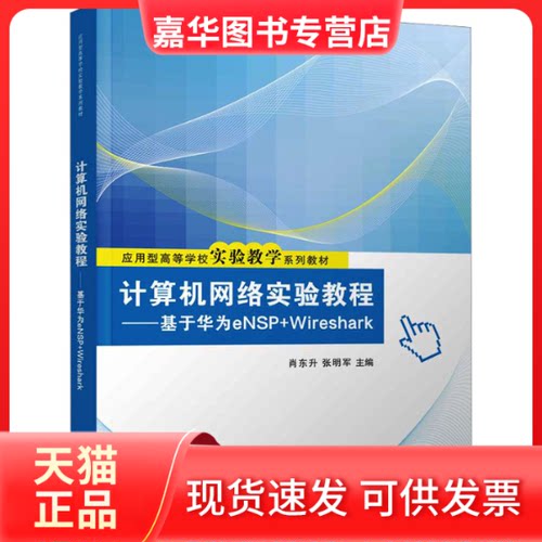 【正版现货】 计算机网络实验教程——基于华为eNSP+Wireshark 肖东升、张明军 清华大学出版社