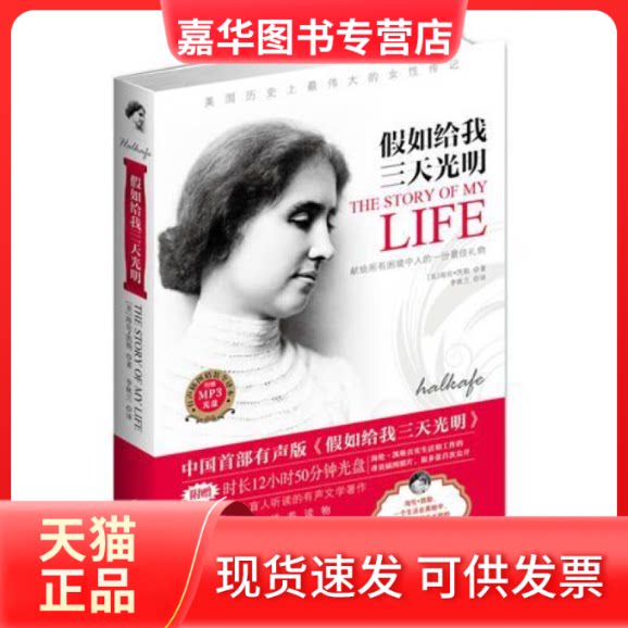 【正版现货】 假如给我三天光明（中国首部有声版+豪华精装版+附送900分钟录音光盘！海伦？凯勒自传出版110周年纪念版） 海伦&middot;凯