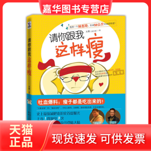 【正版现货】 《请你跟我这样瘦》(甩掉一个林志玲，狂减56公斤的减肥奇迹) 大熊 湖南人民出版社