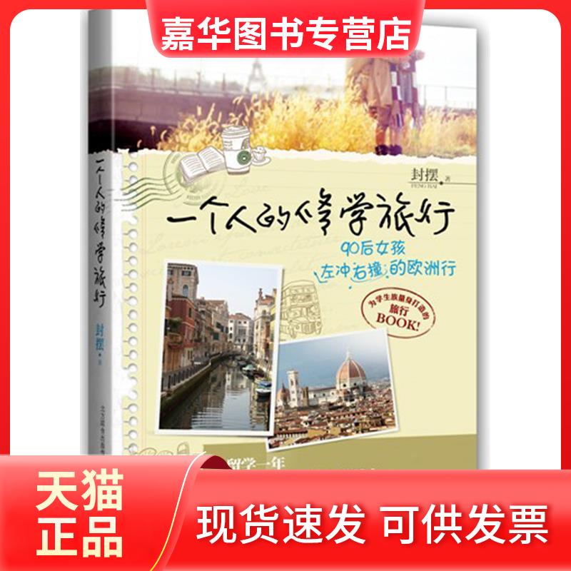 【正版现货】 一个人的修学旅行 封摆 春风文艺出版社