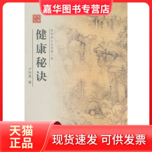 【正版现货】 健康秘诀 卢世英. 山西科学技术出版社