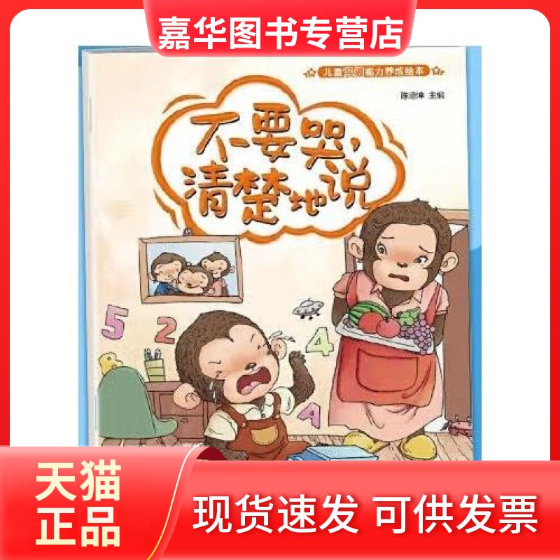 【正版现货】 儿童沟通能力养成绘本：不要哭，清楚地说 陈德坤 云南出版集团公司 晨光出版社