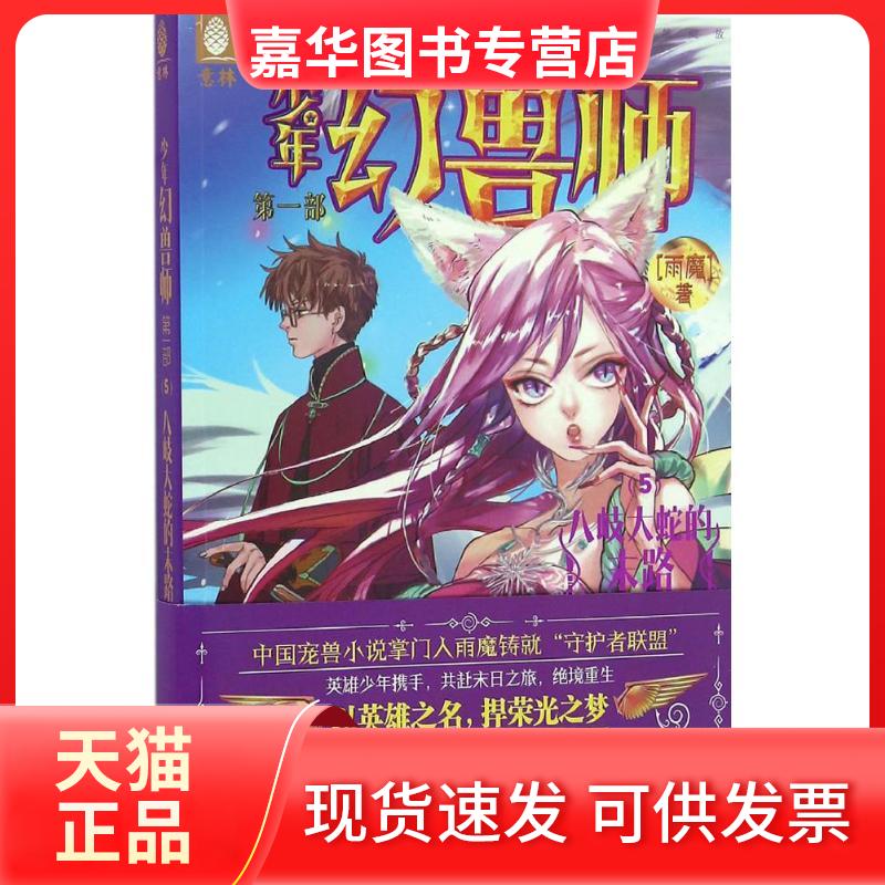 【正版现货】 八岐大蛇的末路 雨魔 著 吉林摄影出版社