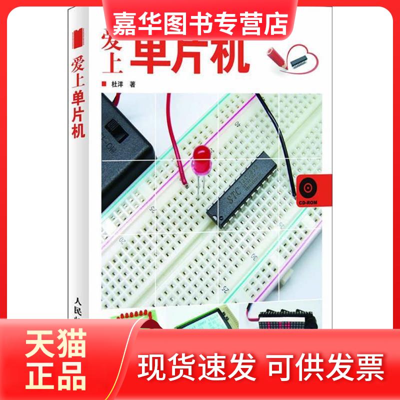 【正版现货】 爱上单片机(1CD)(部分彩印) 杜洋 著 人民邮电出版社