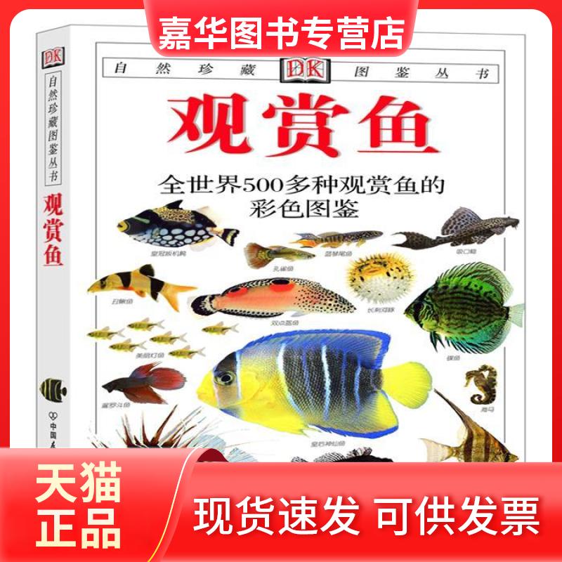 【正版现货】 观赏鱼：全世界500多种观赏鱼的彩色图鉴——自然珍藏图鉴丛书 （英）米尔斯（Mills D.） 出版社 （英）米尔斯（Mil