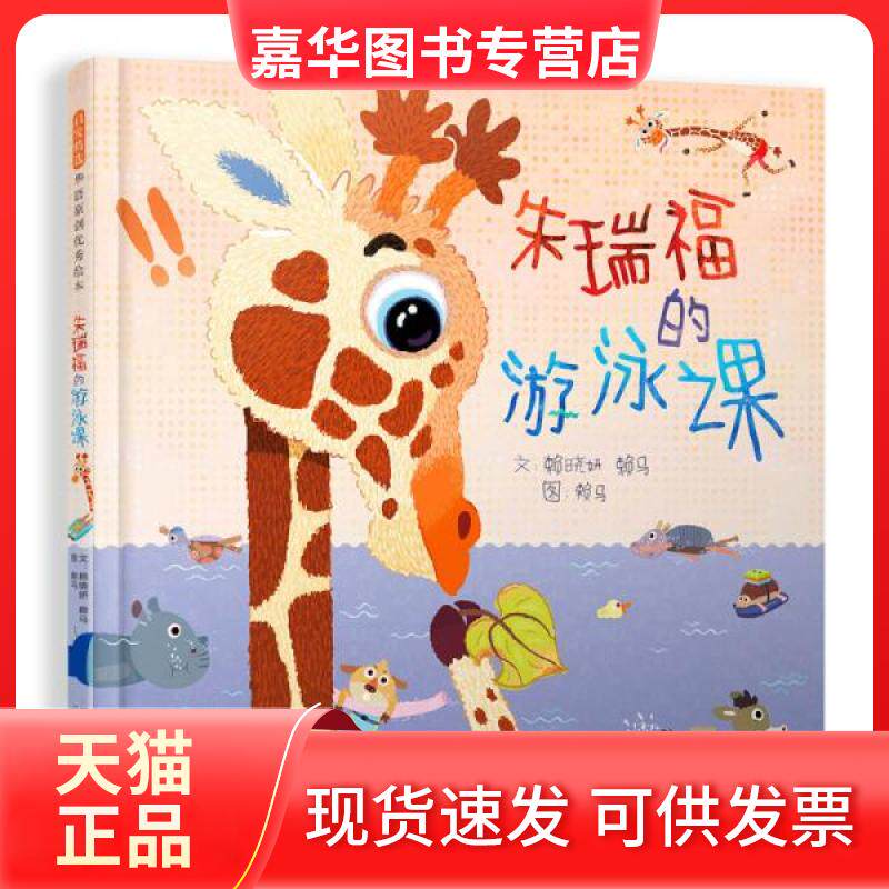 【正版现货】 朱瑞福的游泳课 赖晓妍,赖马 著 赖马 绘 河北教育出版社