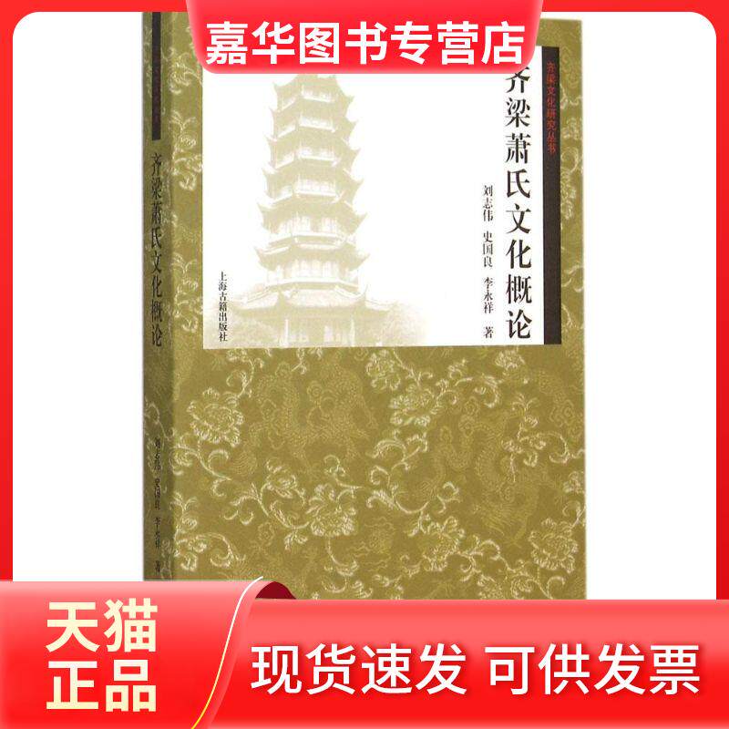 【正版现货】 齐梁萧氏文化概论 刘志伟,史国良,李永祥 著 著 上海古籍出版社