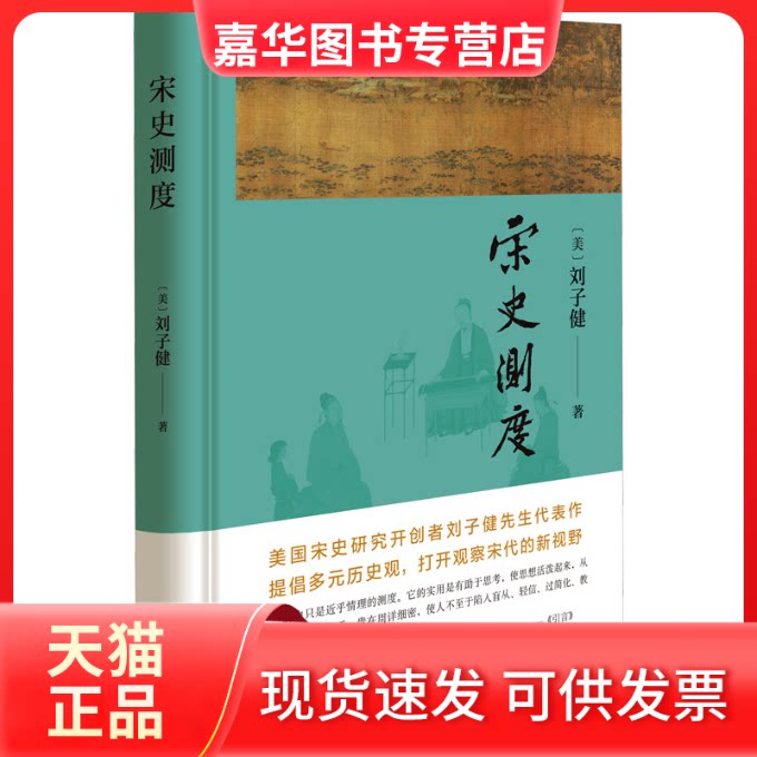 【正版现货】 宋史测度 (美)刘子健 中华书局
