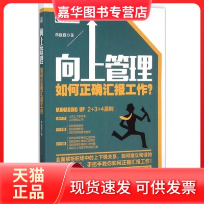 【正版现货】 向上管理 蒋巍巍 著 著作 人民邮电出版社