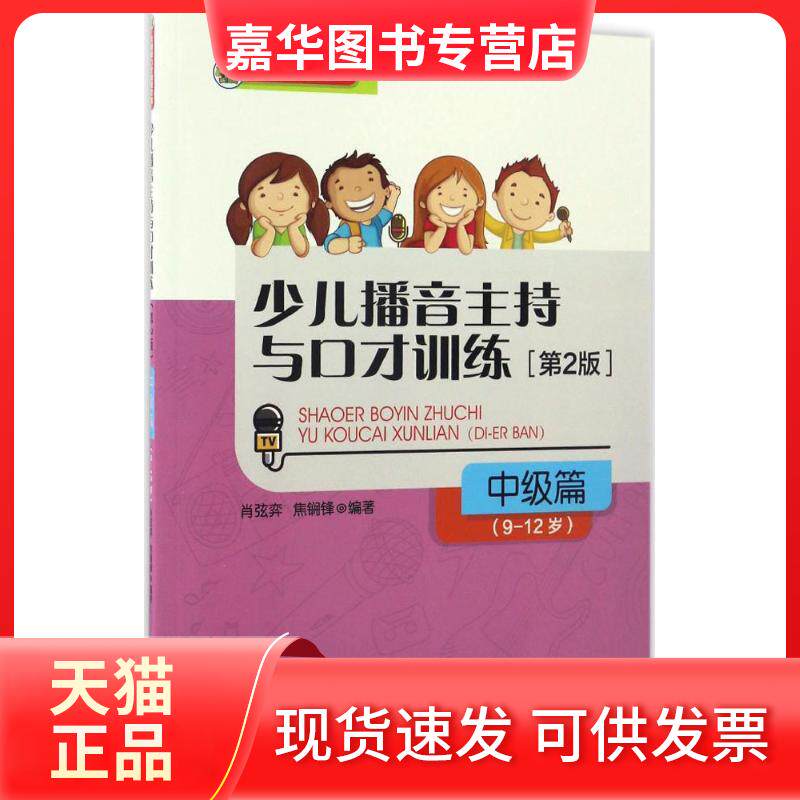 【正版现货】 少儿播音主持与口才训练 肖弦弈,焦锎锋 编著 中国传媒大学出版社