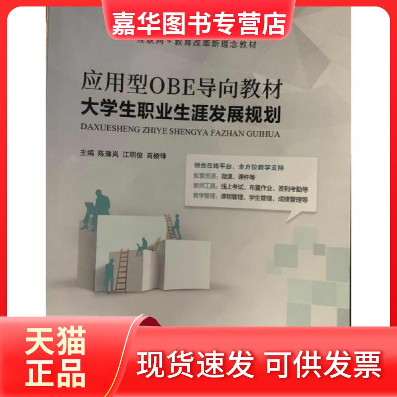 【正版现货】 应用型OBE导向教材大学生职业生涯发展规划 陈豫岚;江明俊;高桥锋 航空工业出版社