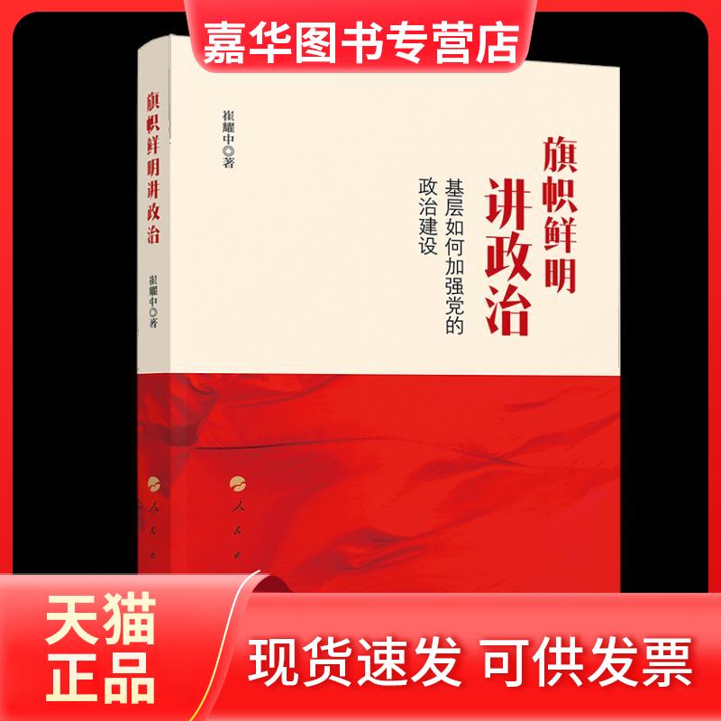 【正版现货】 旗帜鲜明讲政治 基层如何加强的治建设 崔耀中 著 人民出版社