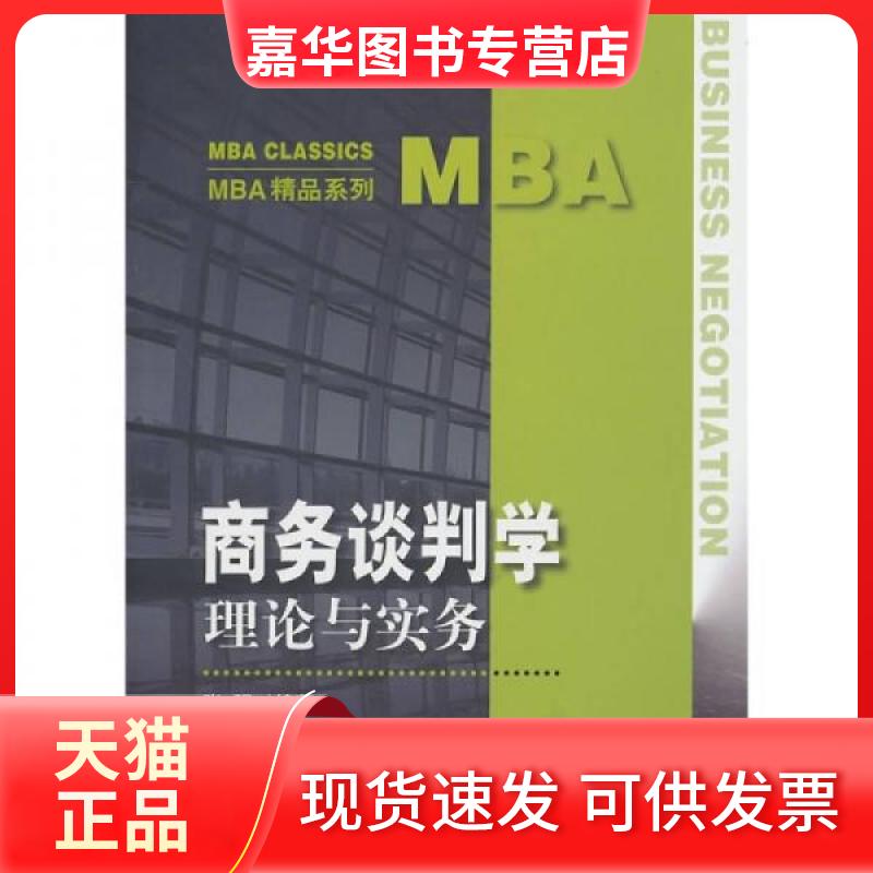 【正版现货】 商务谈判学:理论与实务 张强 著 中国人民大学出版社