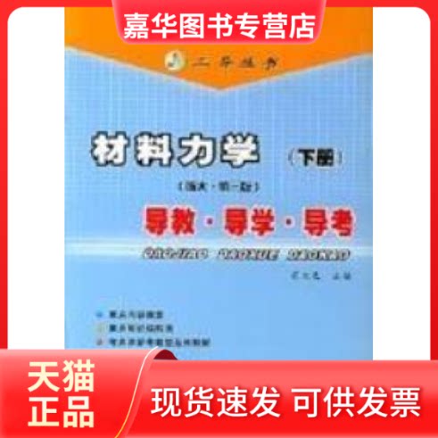 【正版现货】 材料力学(浙大·D三版)导教导学导考(下) 苟文选 西北工业大学出版社