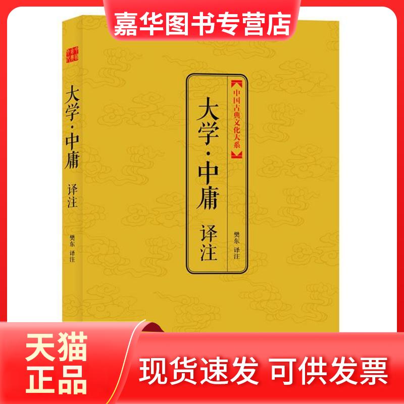 【正版现货】 大学中庸译注/中国古典文化大系(第2辑)/樊东编 樊东 编 著 上海三联书店