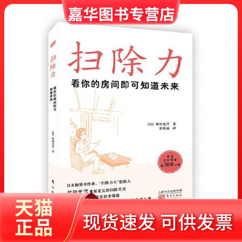 【正版现货】  扫除力 看你的房间即可知道未来  [日]舛田光洋 东方出版社