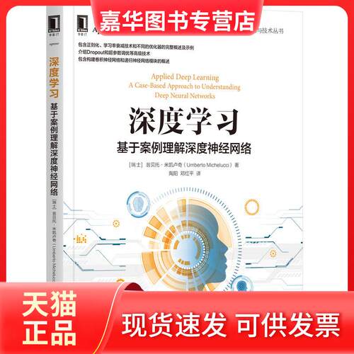 【正版现货】 深度 基于案例理解深度神经网络 (瑞士)翁贝托·米凯卢奇(Umberto Michelucci) 著 陶阳,邓红平 译 机械工业出版社