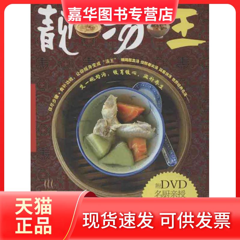 【正版现货】 靓汤王 梁新  著 四川科学技术出版社