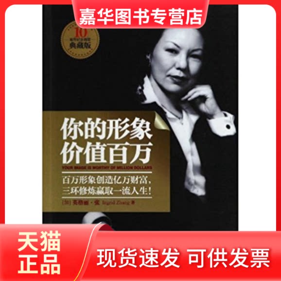 【正版现货】 你的形象价值百万 [加]英格丽·张 中国友谊出版公司