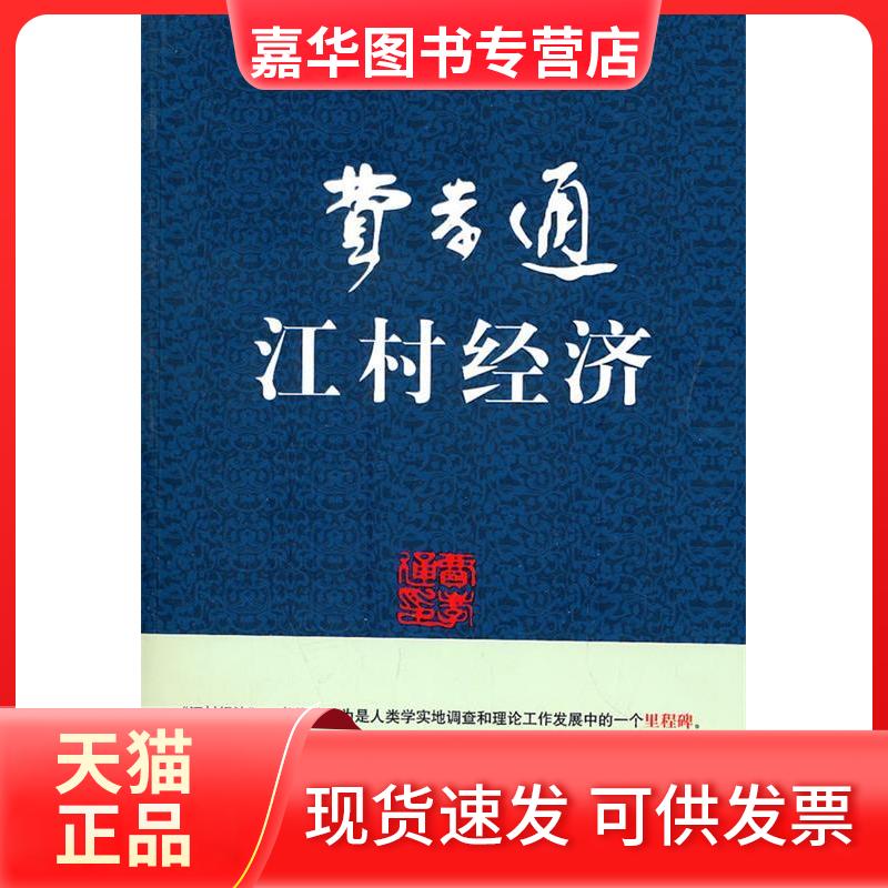 【正版现货】 江村经济 费孝通 著 内蒙古人民出版社