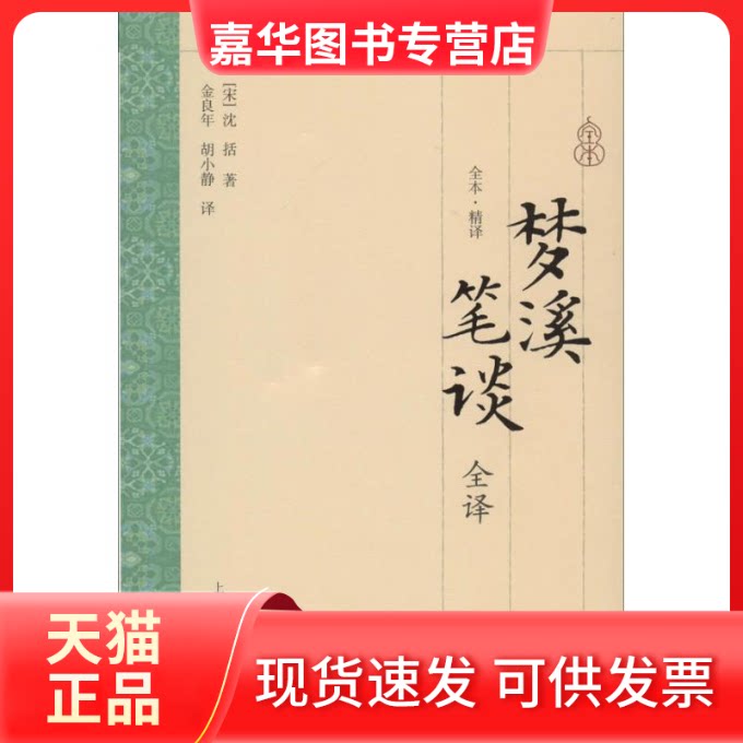 【正版现货】 梦溪笔谈全译 (宋)沈括 著作 金良年 胡小静 译者 上海古籍出版社